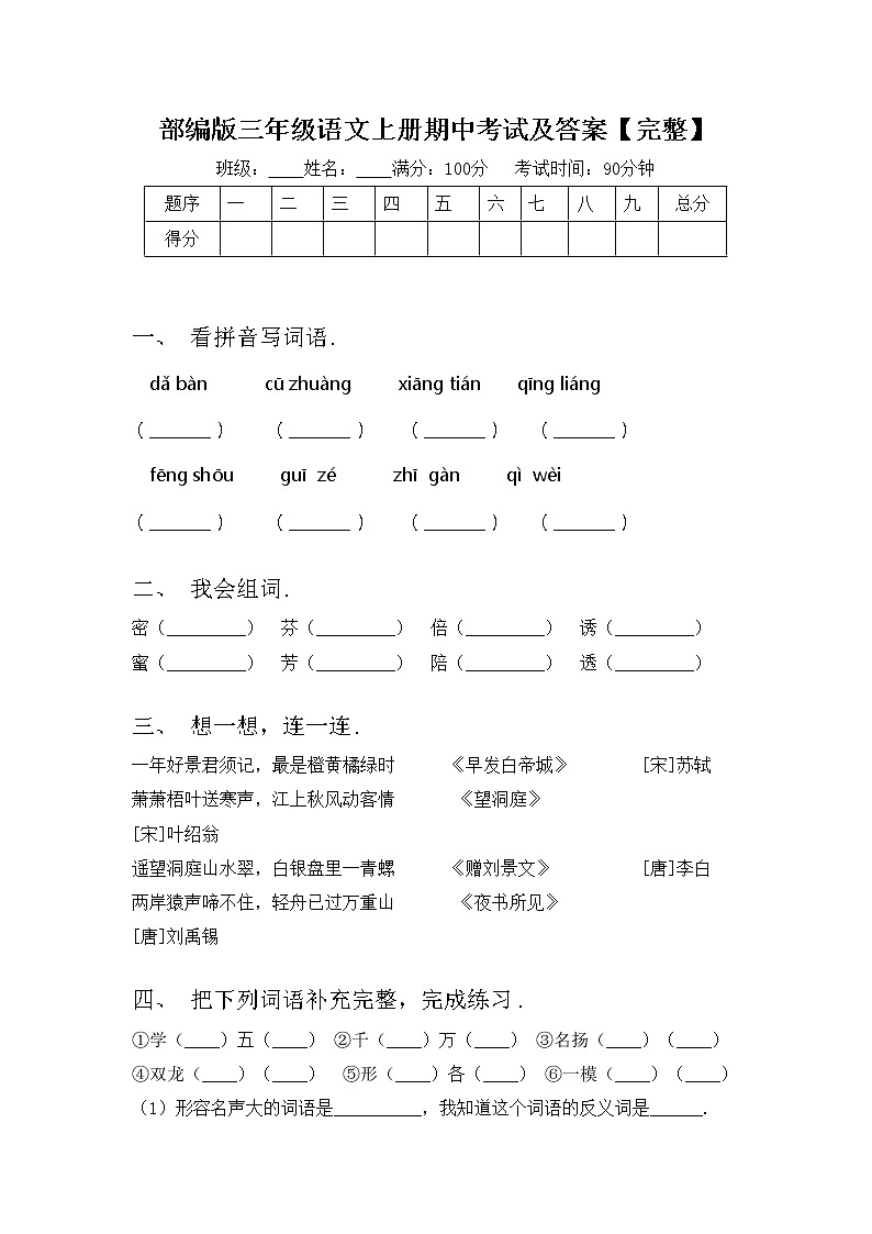 部编版三年级语文上册期中考试及答案【完整】练习题第1页