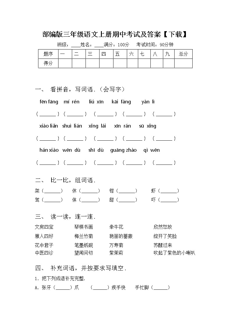 部编版三年级语文上册期中考试及答案【下载】练习题01