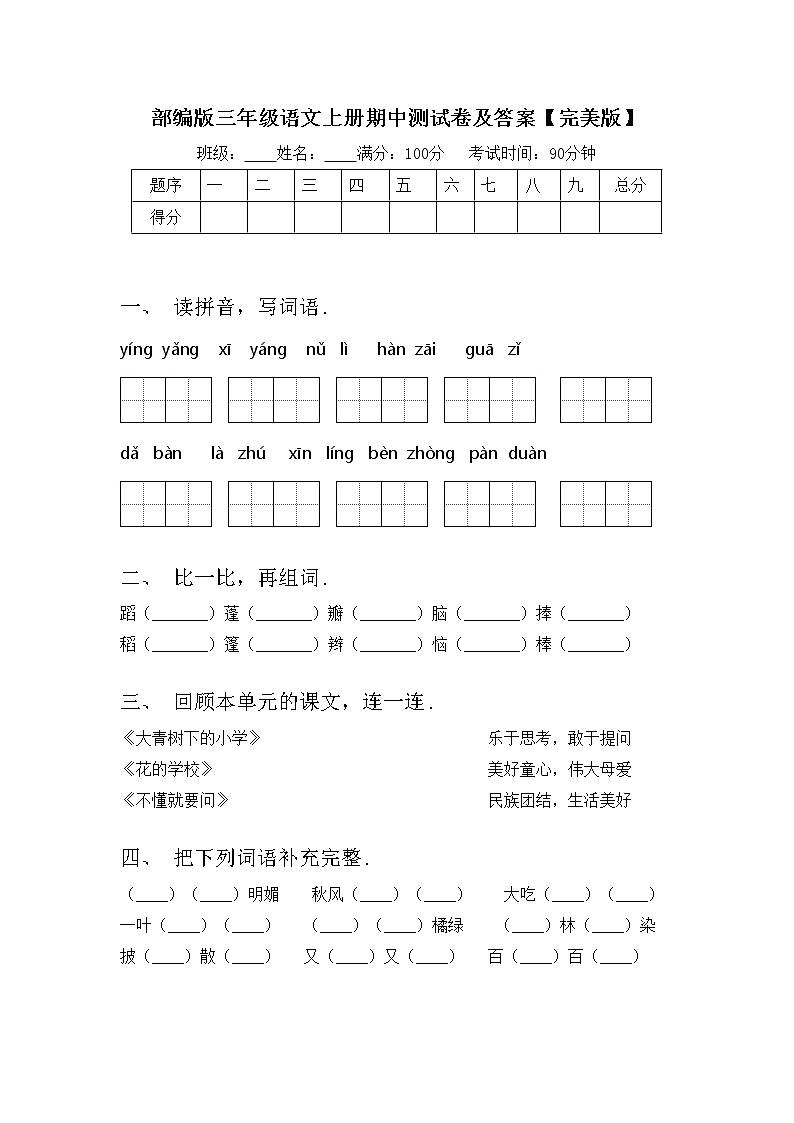 部编版三年级语文上册期中测试卷及答案【完美版】第1页