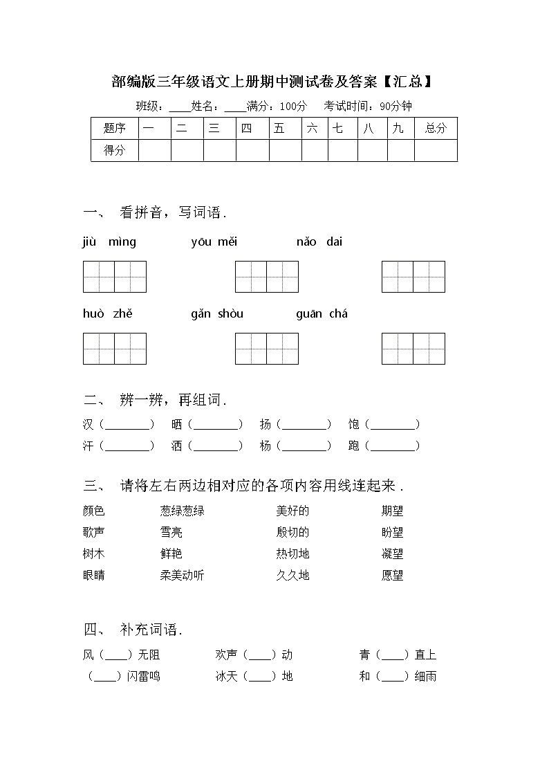 部编版三年级语文上册期中测试卷及答案【汇总】第1页