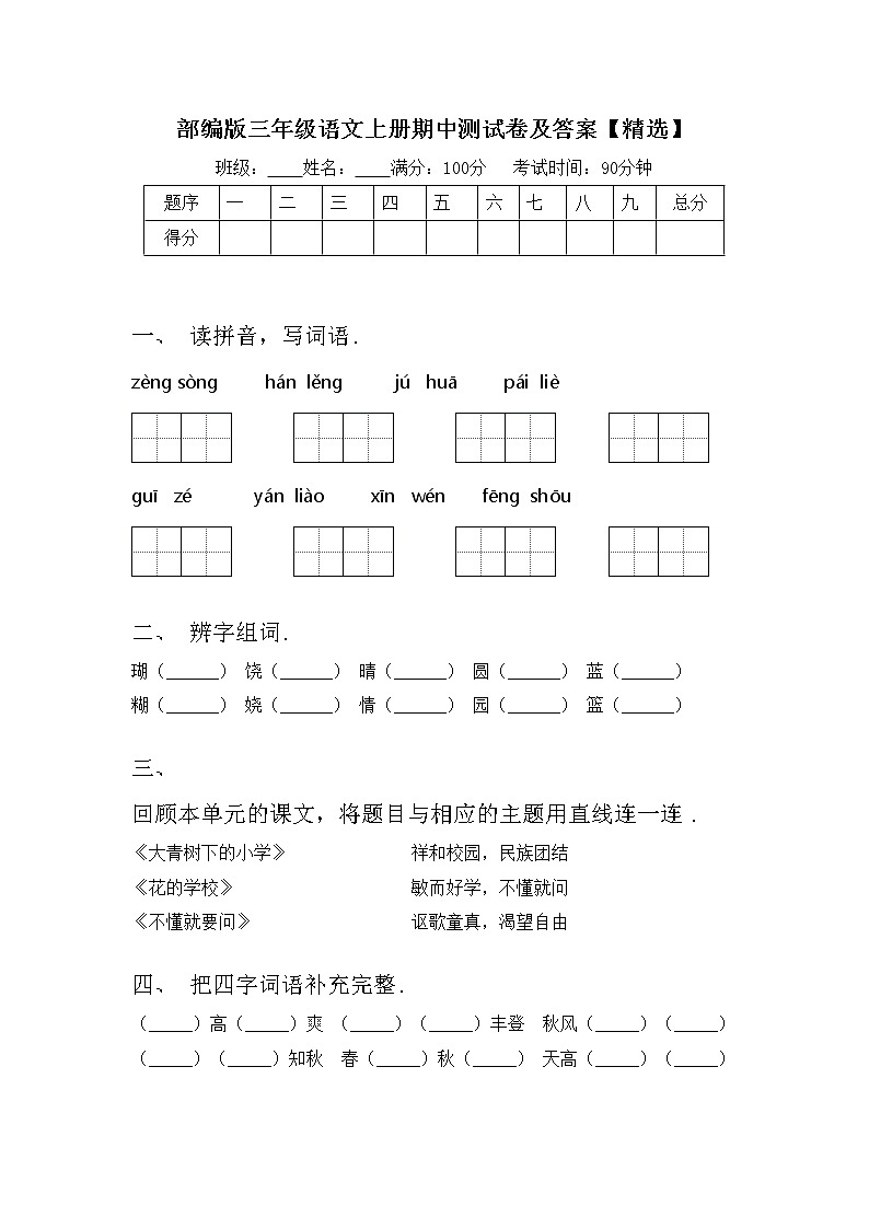 部编版三年级语文上册期中测试卷及答案【精选】第1页
