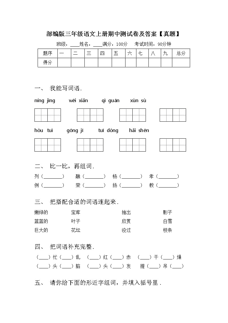部编版三年级语文上册期中测试卷及答案【真题】第1页
