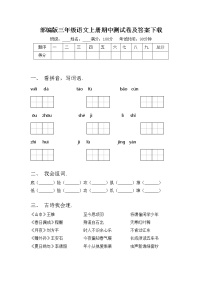 部编版三年级语文上册期中测试卷及答案下载