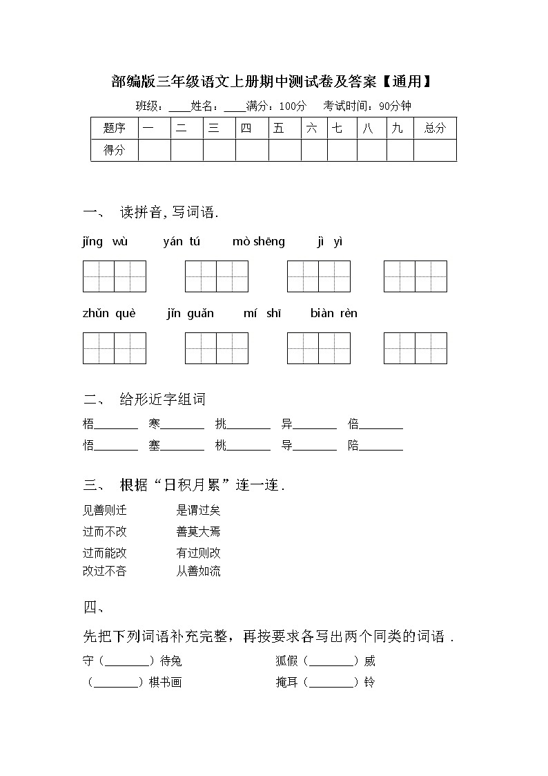 部编版三年级语文上册期中测试卷及答案【通用】第1页