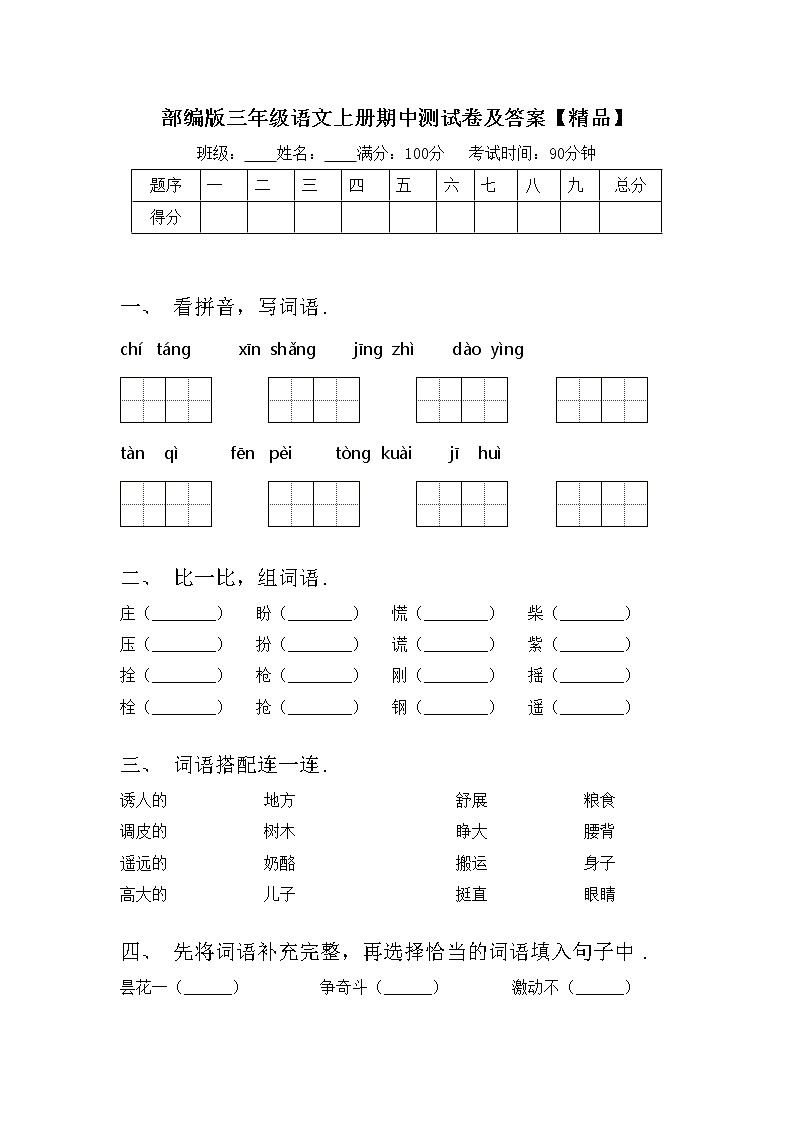 部编版三年级语文上册期中测试卷及答案【精品】01