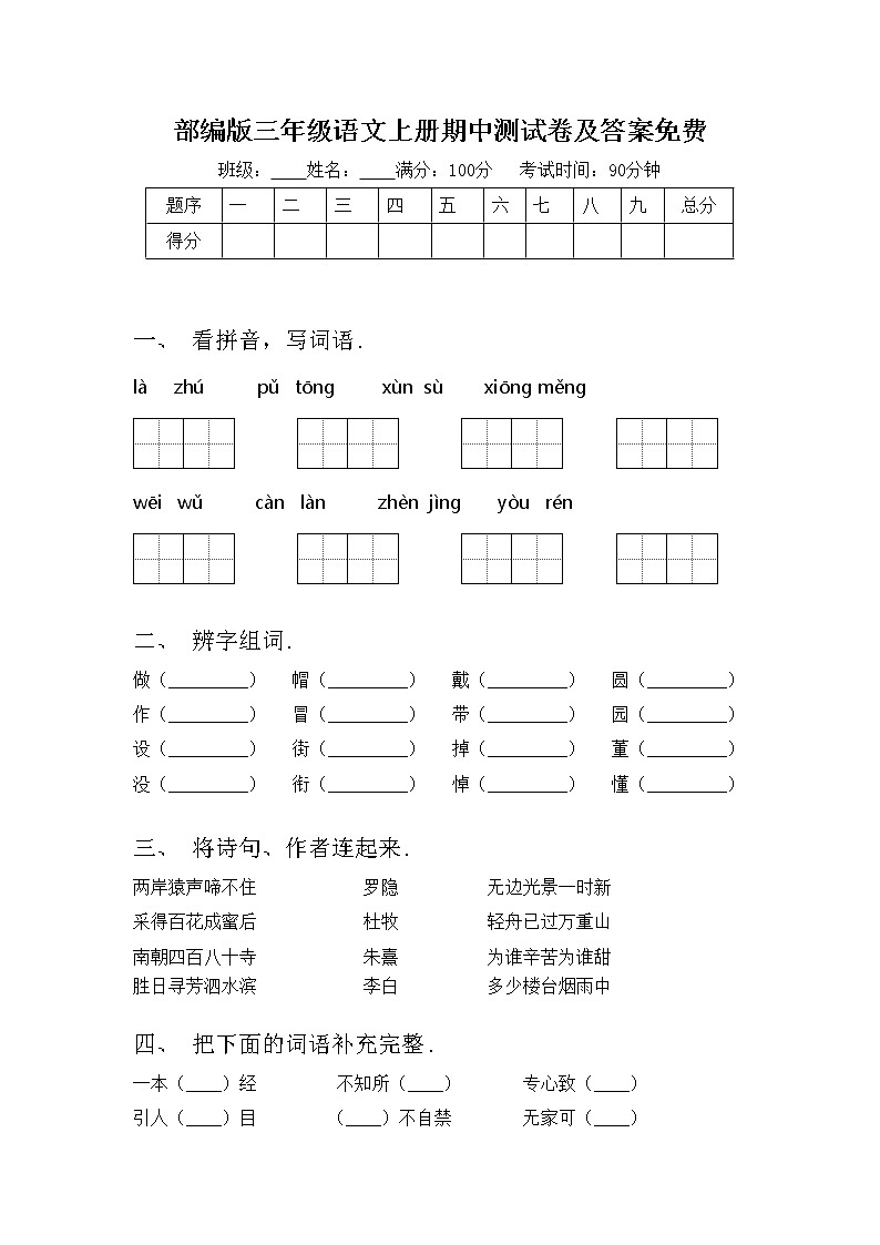部编版三年级语文上册期中测试卷及答案免费第1页
