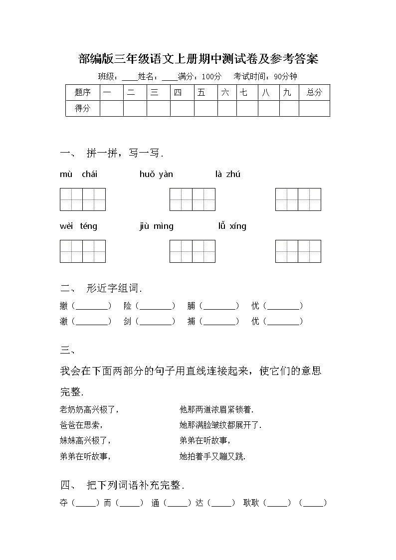 部编版三年级语文上册期中测试卷及参考答案第1页