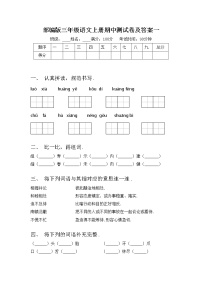 部编版三年级语文上册期中测试卷及答案一