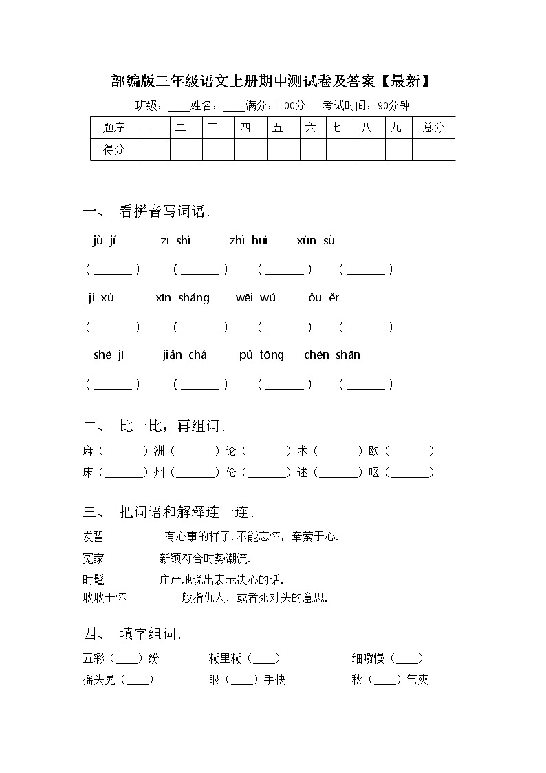部编版三年级语文上册期中测试卷及答案【最新】第1页