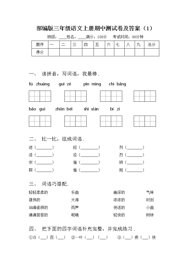 部编版三年级语文上册期中测试卷及答案（1）01