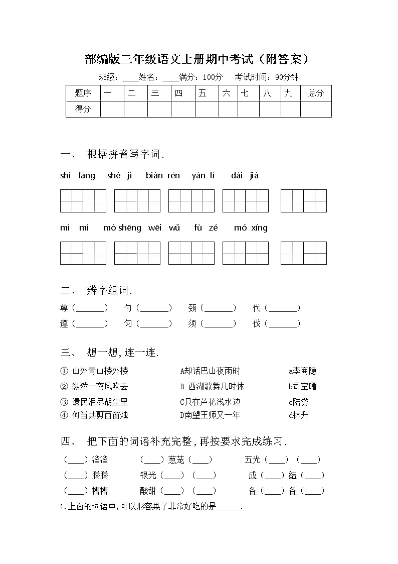 部编版三年级语文上册期中考试（附答案）练习题第1页