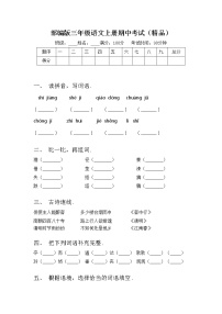 部编版三年级语文上册期中考试（精品）练习题