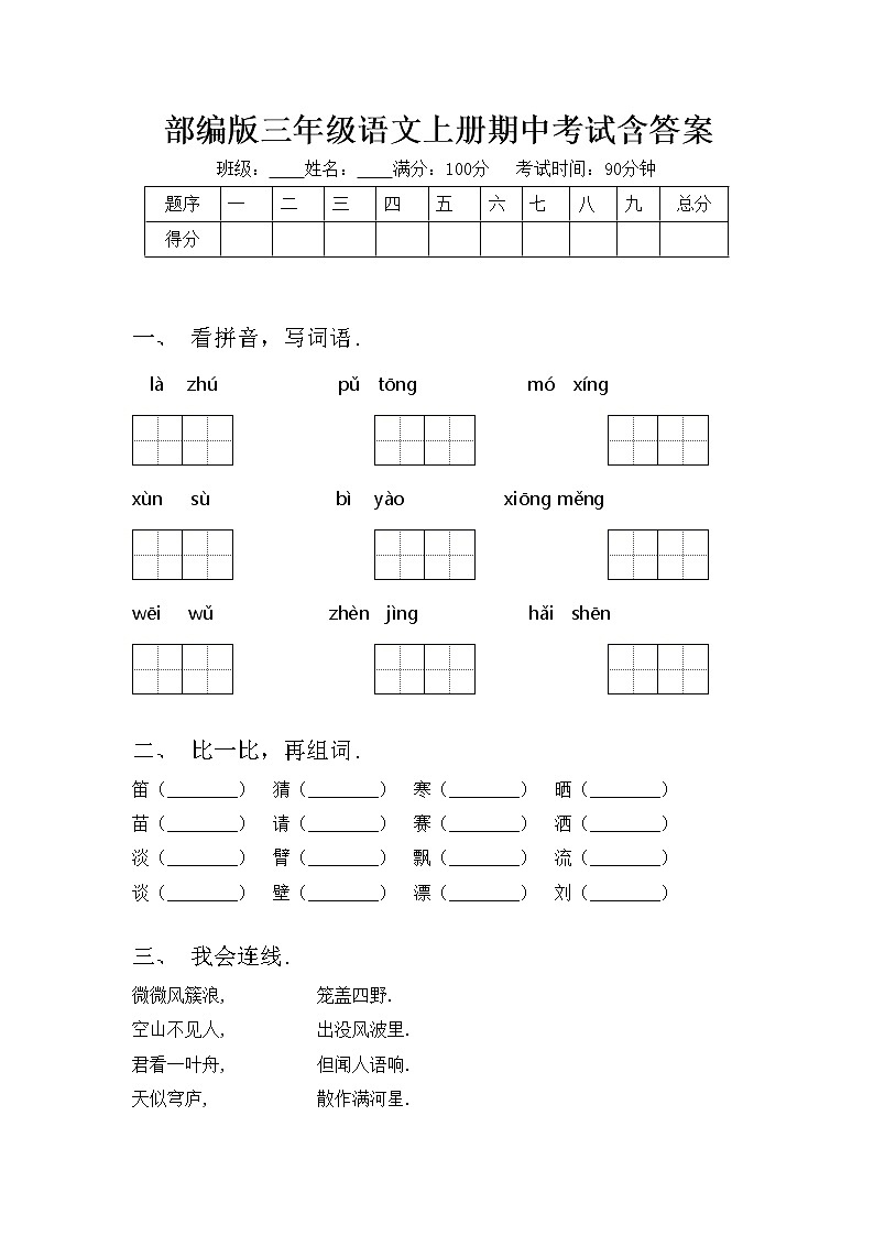 部编版三年级语文上册期中考试含答案练习题第1页