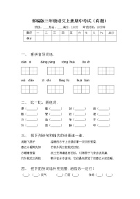 部编版三年级语文上册期中考试（真题）