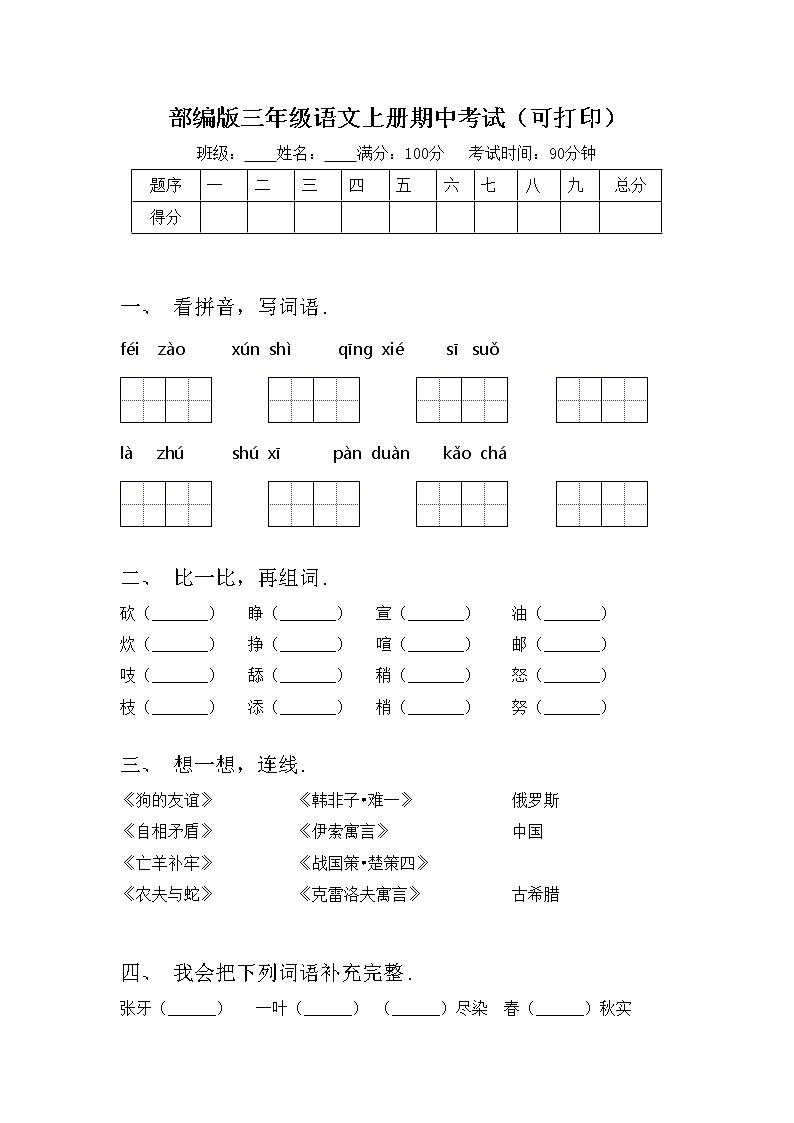 部编版三年级语文上册期中考试（可打印）练习题第1页