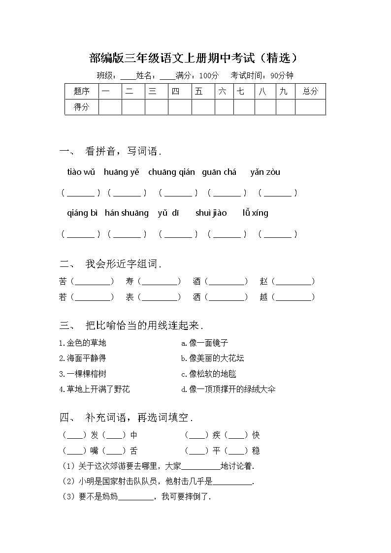 部编版三年级语文上册期中考试（精选）练习题第1页