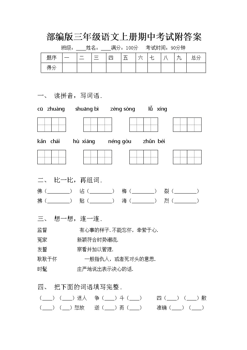 部编版三年级语文上册期中考试附答案练习题第1页