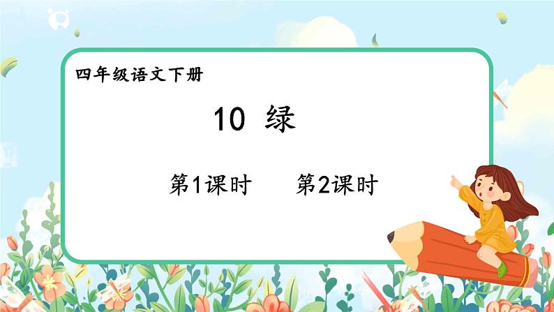 部编版语文四年级下册《10 绿 》课件（送教案+练习含答案）01