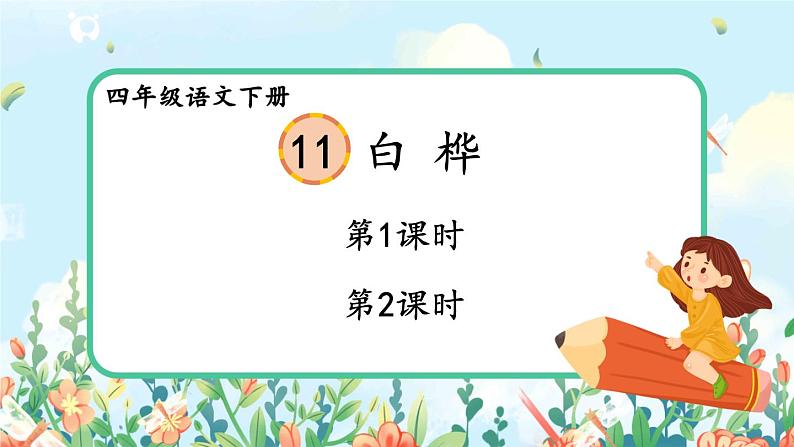 部编版语文四年级下册《11 白桦》课件（送教案+练习含答案）01