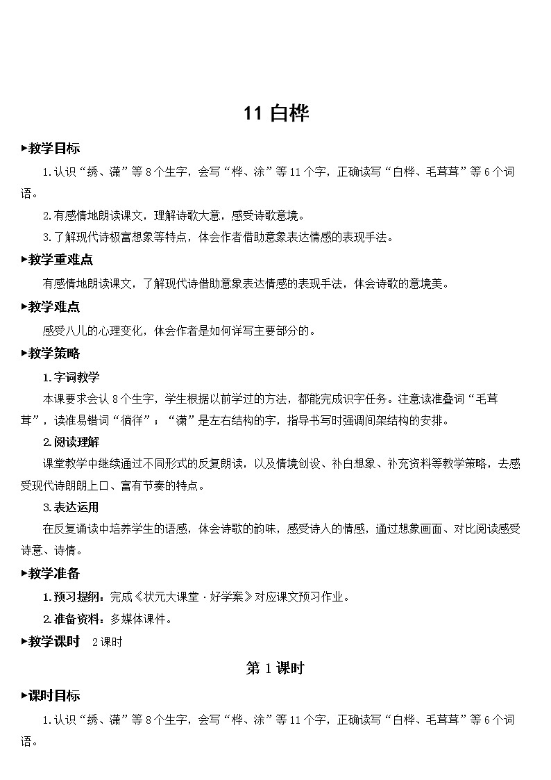 部编版语文四年级下册《11 白桦》教学设计第1页