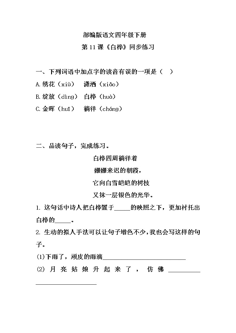 部编版语文四年级下册《11 白桦》同步练习第1页