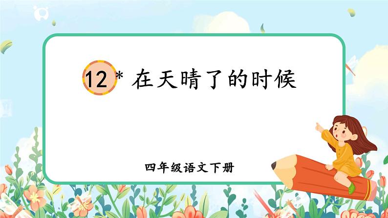 部编版语文四年级下册《12 在天晴了的时候》课件（送教案）01