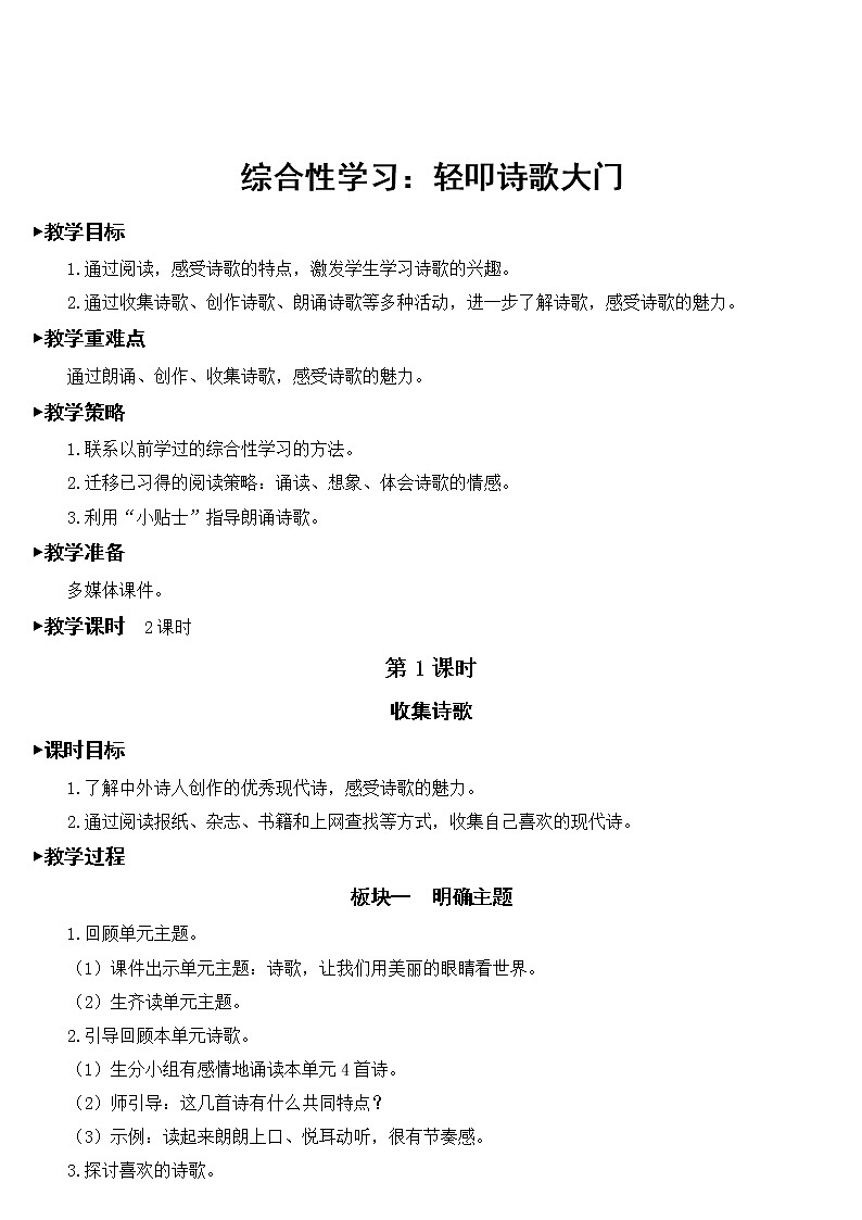 部编版语文四年级下册《综合性学习：轻叩诗歌大门》教学设计第1页