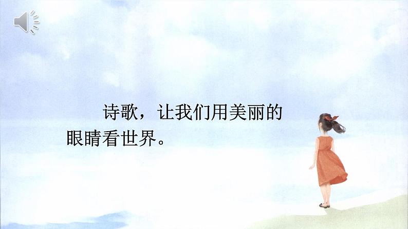 部编版语文四年级下册《综合性学习：轻叩诗歌大门》教学课件第1页