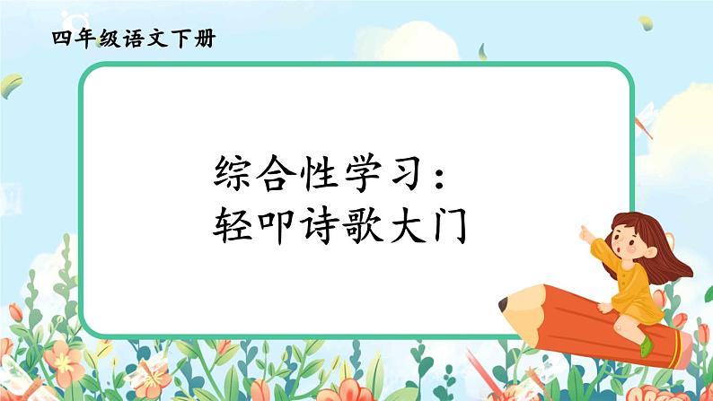 部编版语文四年级下册《综合性学习：轻叩诗歌大门》教学课件第3页