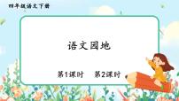 人教部编版四年级下册语文园地公开课ppt课件