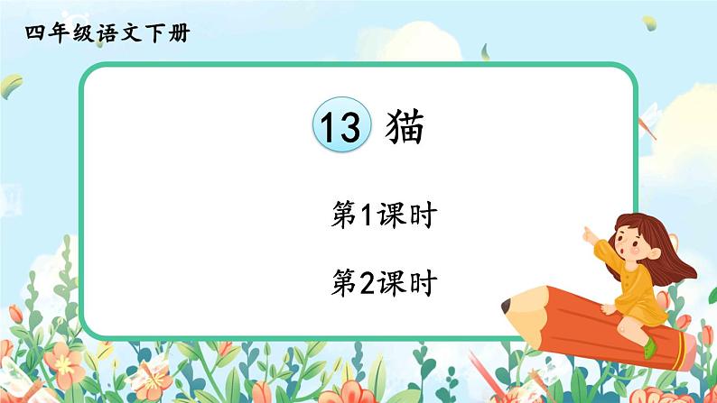 部编版语文四年级下册《13 猫》课件（送教案+练习含答案）02