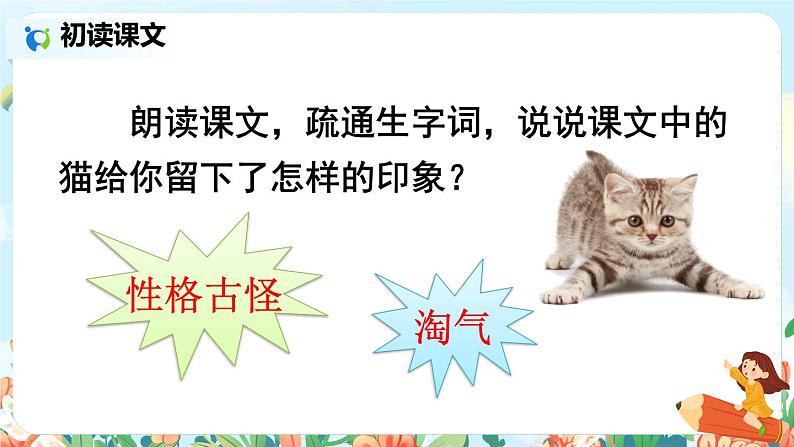 部编版语文四年级下册《13 猫》课件（送教案+练习含答案）06