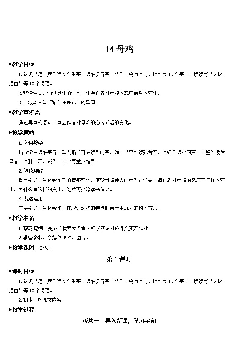部编版语文四年级下册《14 母鸡》课件（送教案+练习含答案）01