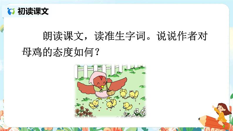 部编版语文四年级下册《14 母鸡》课件（送教案+练习含答案）04