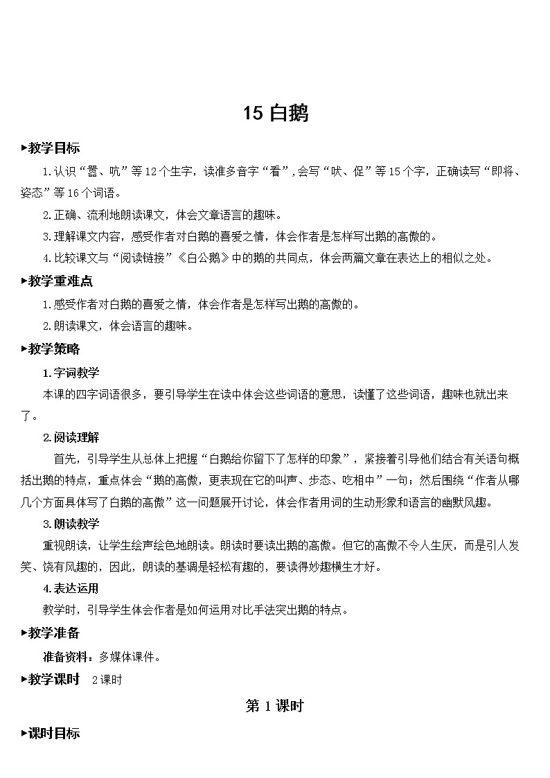 部编版语文四年级下册《15 白鹅》课件（送教案+练习含答案）01