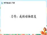 第四单元习作：我的动物朋友  课件（送教案）