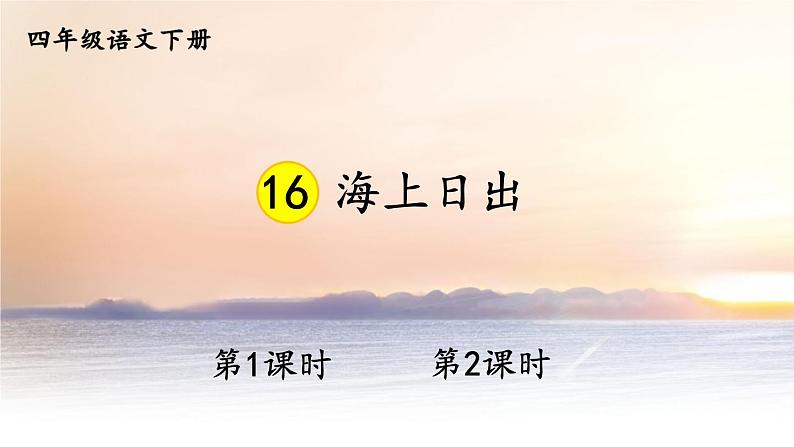 部编版语文四年级下册《16 海上日出》课件（送教案+练习含答案）02