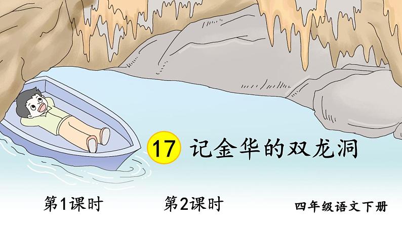 部编版语文四年级下册《17 记金华的双龙洞》课件（送教案+练习含答案）01