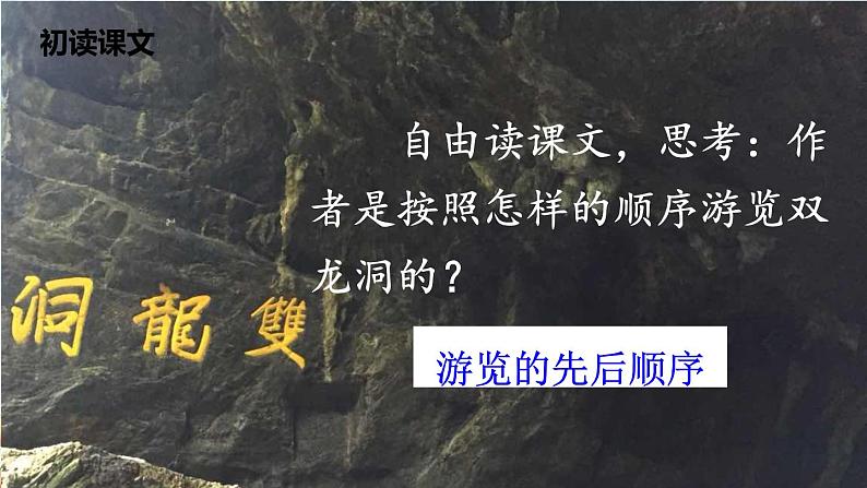 部编版语文四年级下册《17 记金华的双龙洞》课件（送教案+练习含答案）04