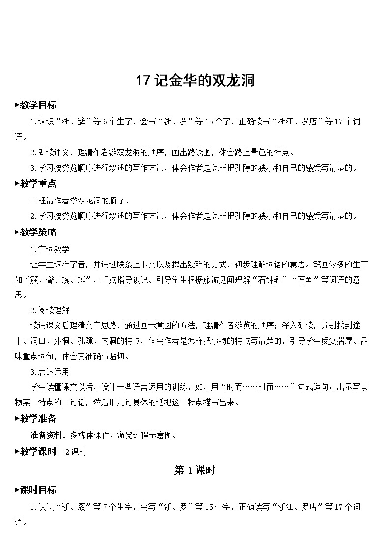 部编版语文四年级下册《17 记金华的双龙洞》课件（送教案+练习含答案）01