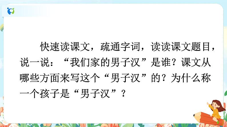 部编版语文四年级下册《20 我们家的男子汉》课件（送教案+练习含答案）04