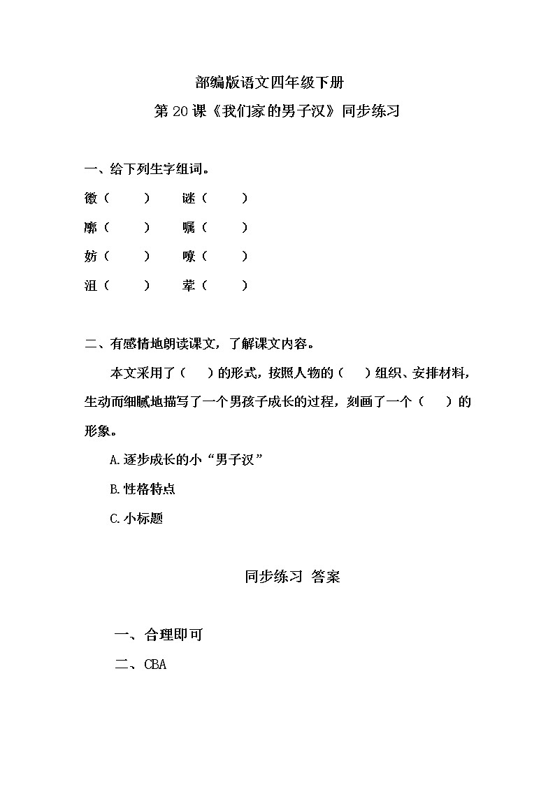 部编版语文四年级下册《20 我们家的男子汉》同步练习第1页