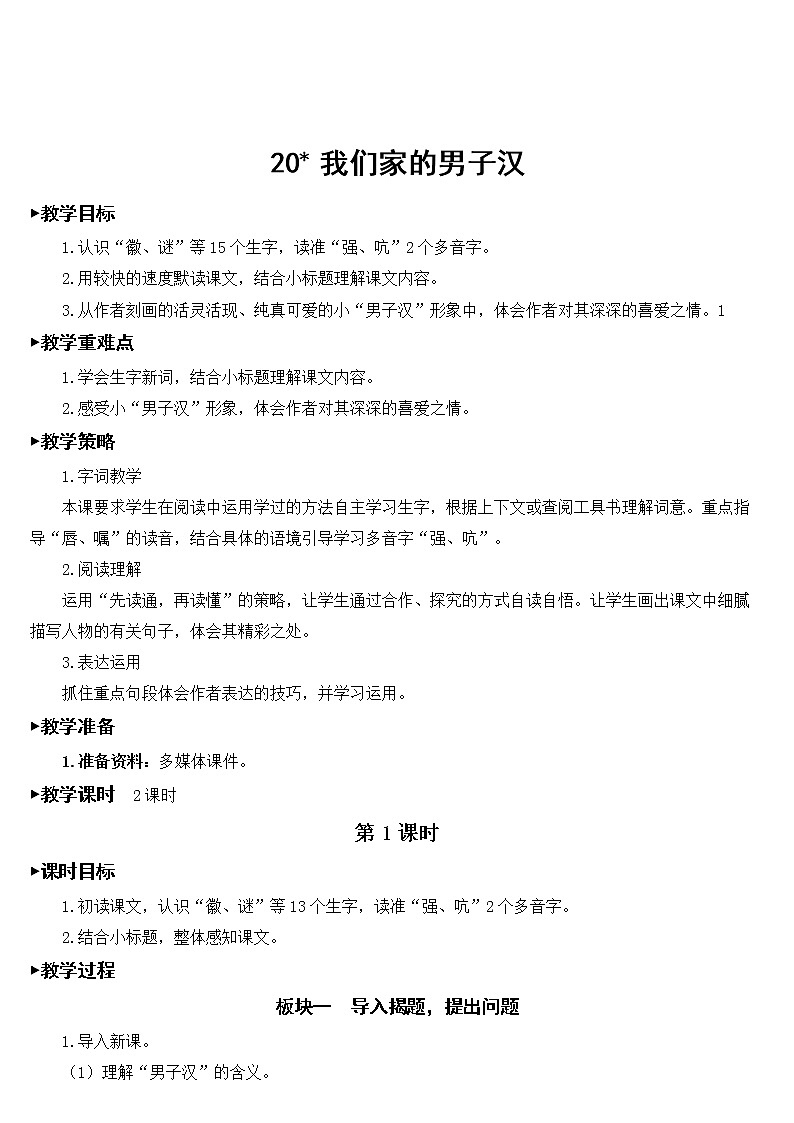部编版语文四年级下册《20 我们家的男子汉》教学设计第1页