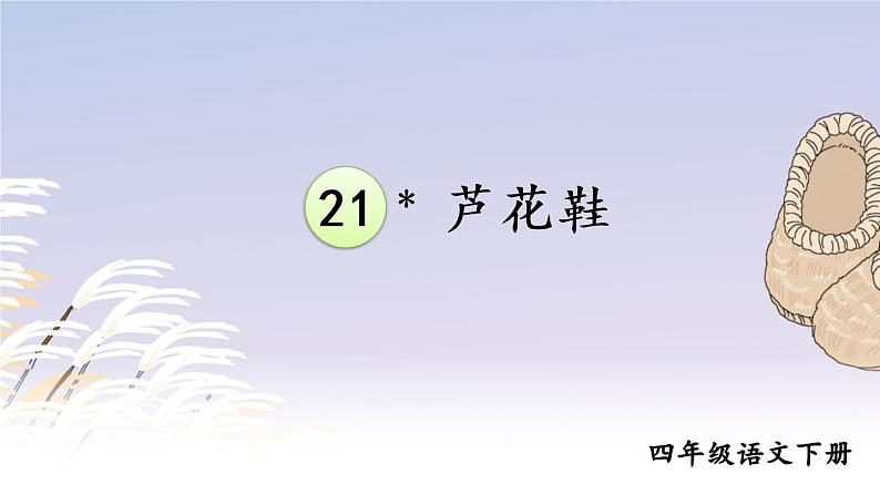 部编版语文四年级下册《21 芦花鞋》课件（送教案+练习含答案）01