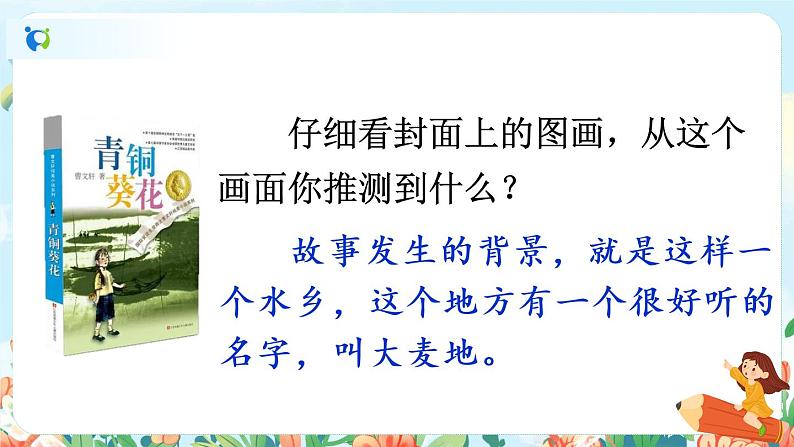 部编版语文四年级下册《21 芦花鞋》课件（送教案+练习含答案）05