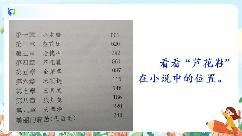 部编版语文四年级下册《21 芦花鞋》课件（送教案+练习含答案）06