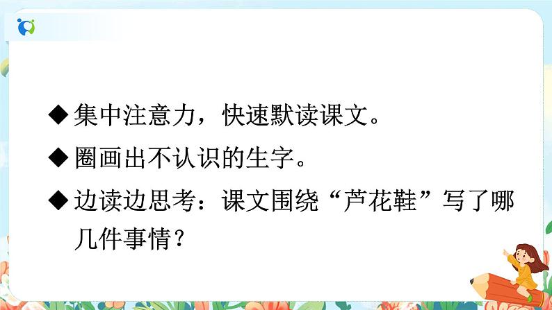 部编版语文四年级下册《21 芦花鞋》课件（送教案+练习含答案）07