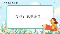 小学语文习作：我学会了____获奖ppt课件