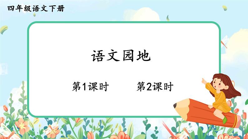 部编版语文四年级下册第六单元《语文园地》课件（送教案）01