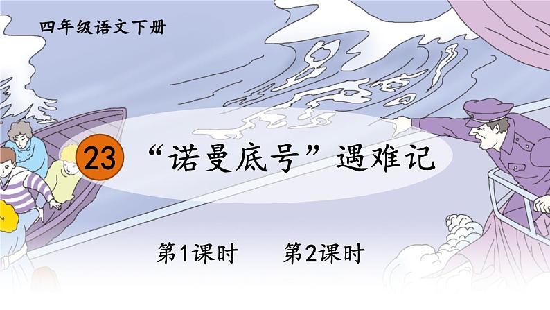 部编版语文四年级下册《23 “诺曼底号”遇难记》课件（送教案+练习含答案）01